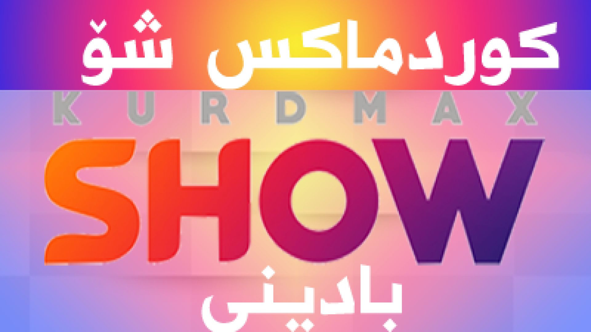 Kurdmax Show TV Badini