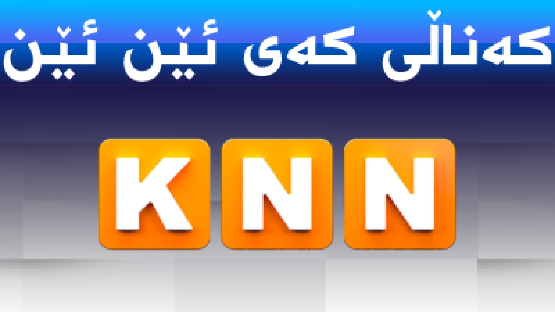 KNN TV