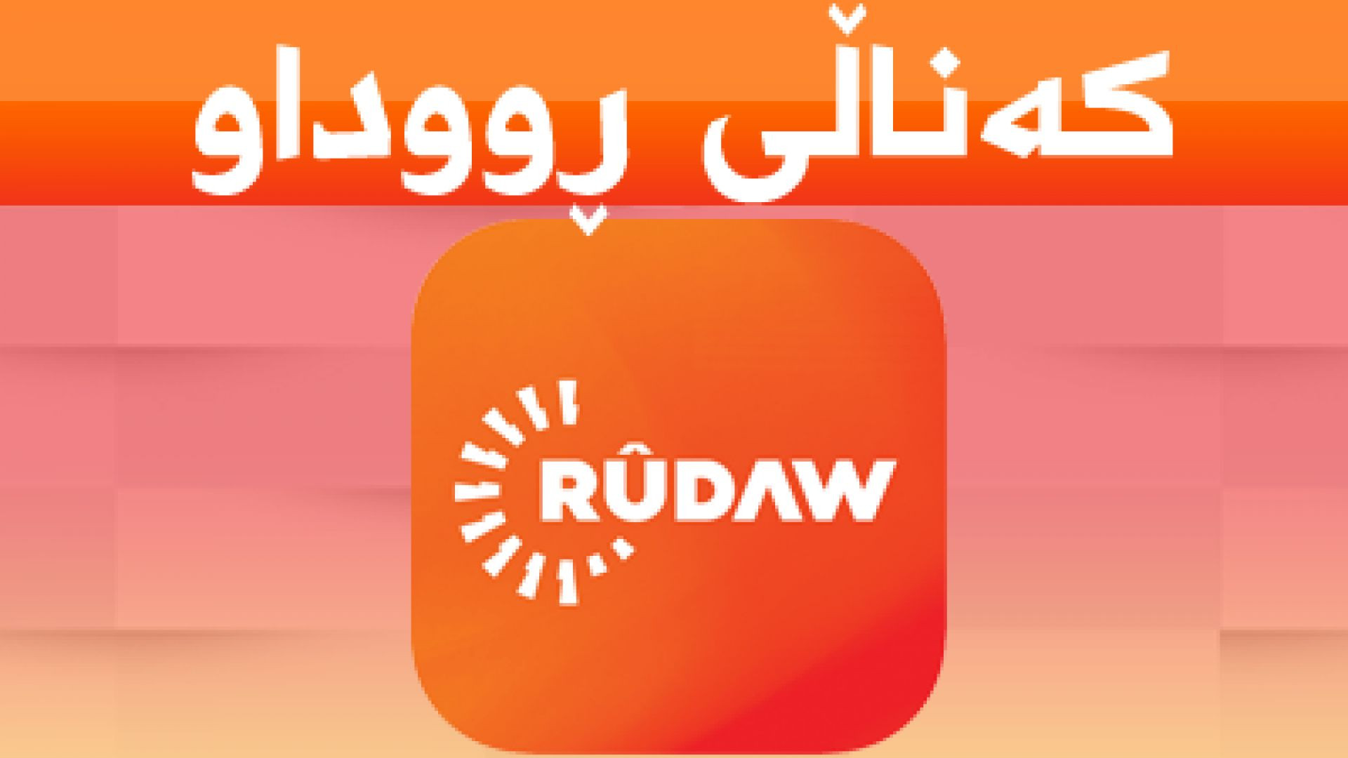 Rudaw TV